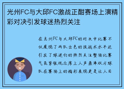 光州FC与大邱FC激战正酣赛场上演精彩对决引发球迷热烈关注