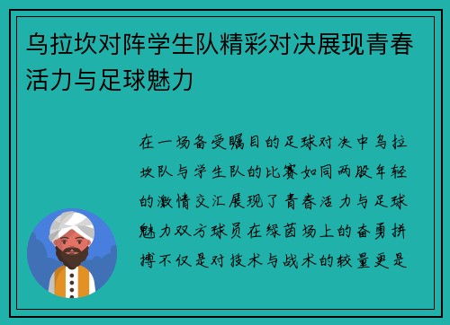 乌拉坎对阵学生队精彩对决展现青春活力与足球魅力