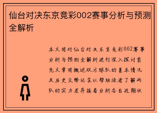 仙台对决东京竞彩002赛事分析与预测全解析