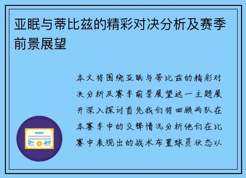 亚眠与蒂比兹的精彩对决分析及赛季前景展望