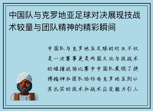 中国队与克罗地亚足球对决展现技战术较量与团队精神的精彩瞬间