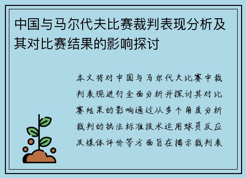 中国与马尔代夫比赛裁判表现分析及其对比赛结果的影响探讨