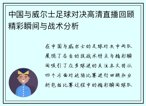 中国与威尔士足球对决高清直播回顾精彩瞬间与战术分析