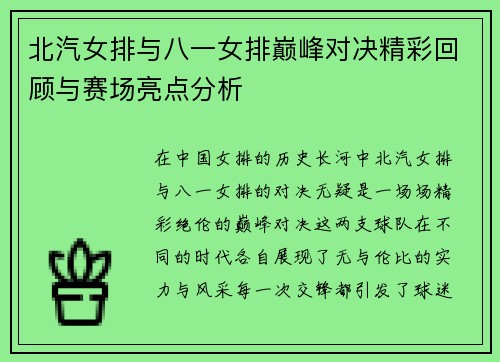 北汽女排与八一女排巅峰对决精彩回顾与赛场亮点分析