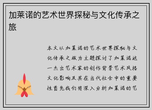 加莱诺的艺术世界探秘与文化传承之旅