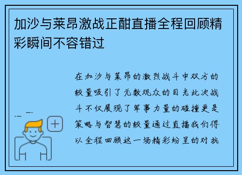 加沙与莱昂激战正酣直播全程回顾精彩瞬间不容错过