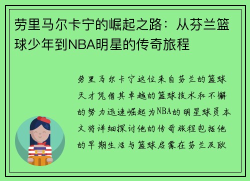 劳里马尔卡宁的崛起之路：从芬兰篮球少年到NBA明星的传奇旅程
