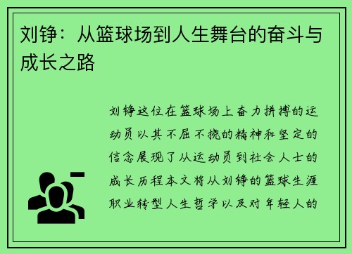 刘铮：从篮球场到人生舞台的奋斗与成长之路