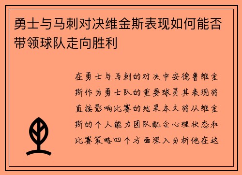 勇士与马刺对决维金斯表现如何能否带领球队走向胜利