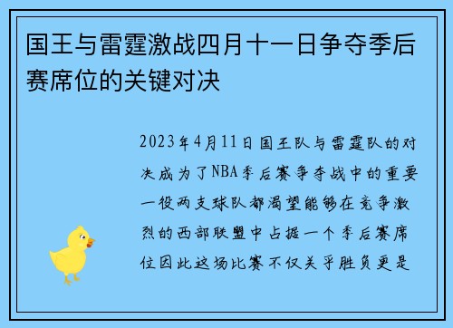 国王与雷霆激战四月十一日争夺季后赛席位的关键对决