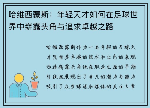 哈维西蒙斯：年轻天才如何在足球世界中崭露头角与追求卓越之路
