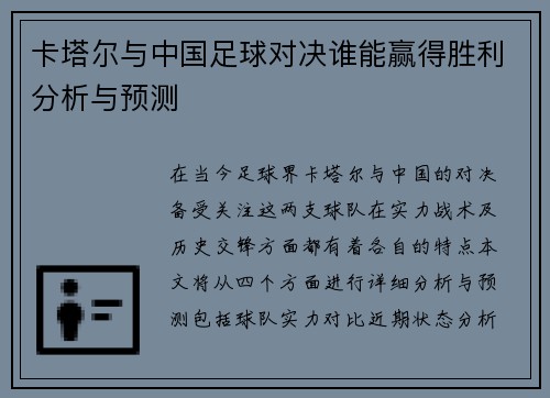 卡塔尔与中国足球对决谁能赢得胜利分析与预测