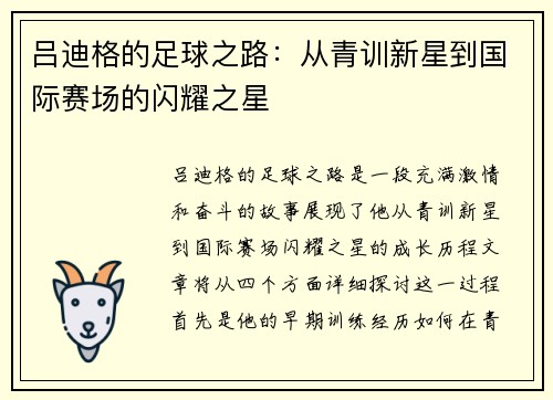 吕迪格的足球之路：从青训新星到国际赛场的闪耀之星