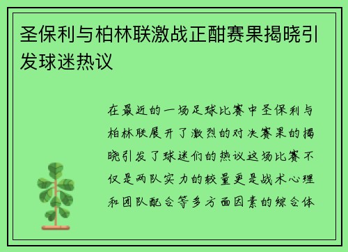 圣保利与柏林联激战正酣赛果揭晓引发球迷热议