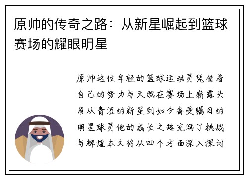 原帅的传奇之路：从新星崛起到篮球赛场的耀眼明星