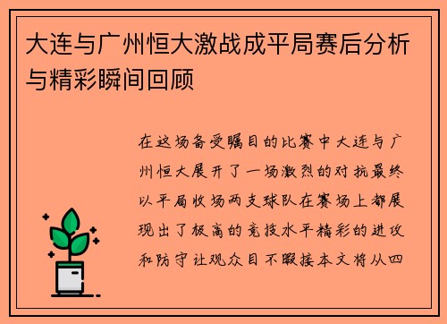 大连与广州恒大激战成平局赛后分析与精彩瞬间回顾