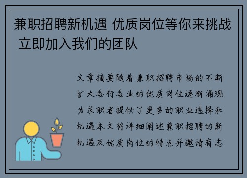 兼职招聘新机遇 优质岗位等你来挑战 立即加入我们的团队