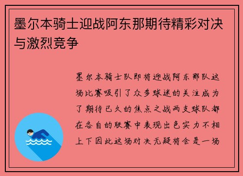 墨尔本骑士迎战阿东那期待精彩对决与激烈竞争
