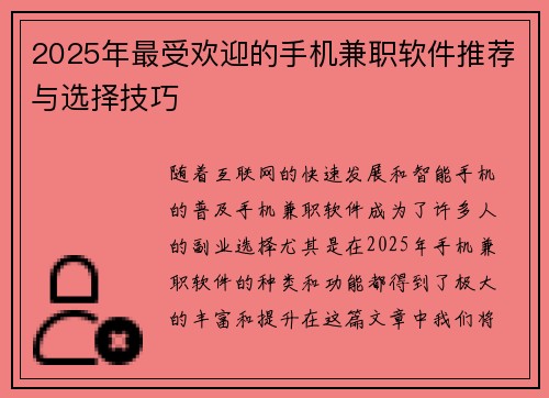 2025年最受欢迎的手机兼职软件推荐与选择技巧