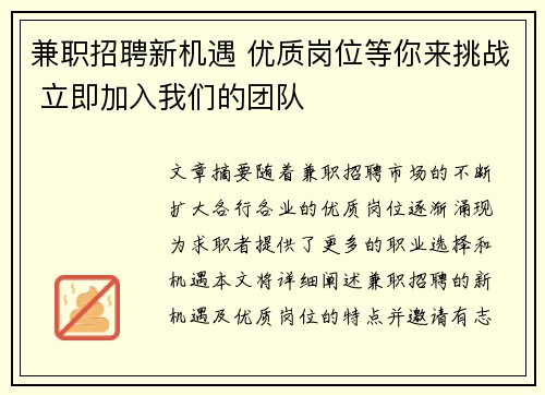 兼职招聘新机遇 优质岗位等你来挑战 立即加入我们的团队