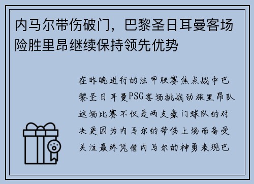 内马尔带伤破门，巴黎圣日耳曼客场险胜里昂继续保持领先优势