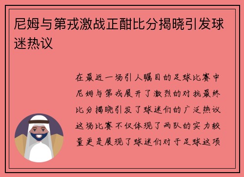 尼姆与第戎激战正酣比分揭晓引发球迷热议