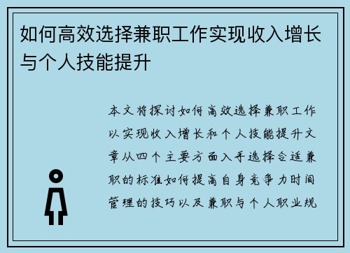 如何高效选择兼职工作实现收入增长与个人技能提升