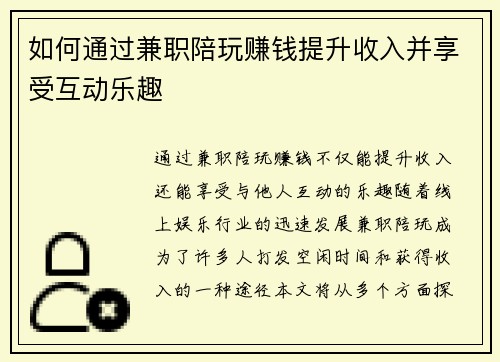 如何通过兼职陪玩赚钱提升收入并享受互动乐趣