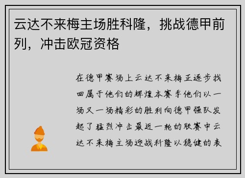 云达不来梅主场胜科隆，挑战德甲前列，冲击欧冠资格