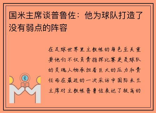 国米主席谈普鲁佐：他为球队打造了没有弱点的阵容