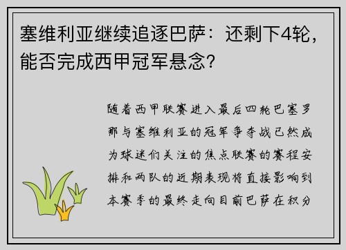 塞维利亚继续追逐巴萨：还剩下4轮，能否完成西甲冠军悬念？