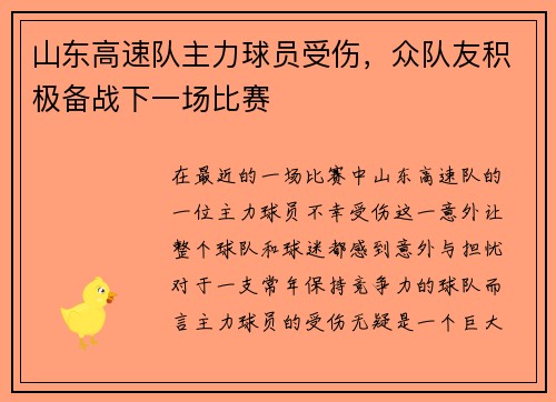 山东高速队主力球员受伤，众队友积极备战下一场比赛