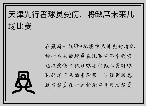 天津先行者球员受伤，将缺席未来几场比赛
