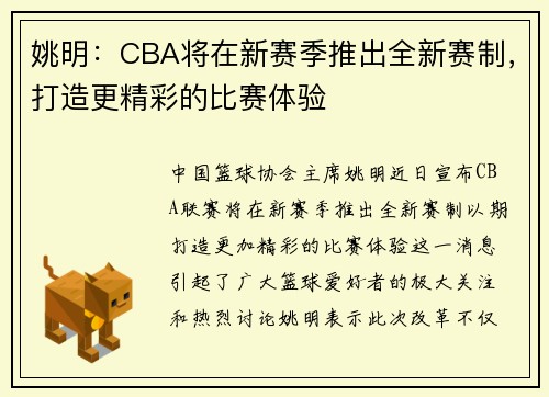 姚明：CBA将在新赛季推出全新赛制，打造更精彩的比赛体验