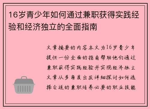 16岁青少年如何通过兼职获得实践经验和经济独立的全面指南