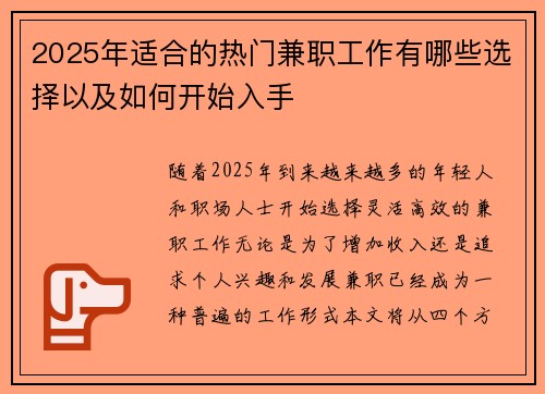 2025年适合的热门兼职工作有哪些选择以及如何开始入手