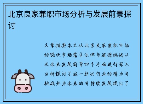 北京良家兼职市场分析与发展前景探讨