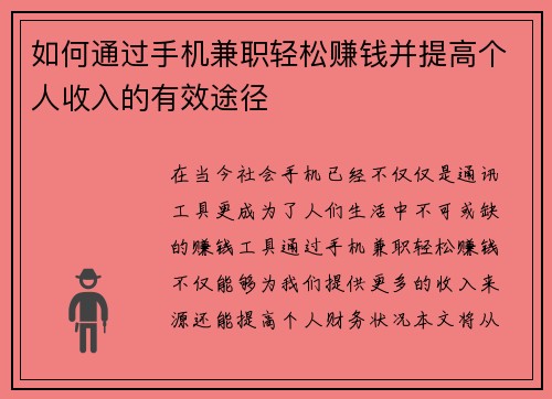 如何通过手机兼职轻松赚钱并提高个人收入的有效途径