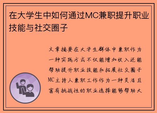 在大学生中如何通过MC兼职提升职业技能与社交圈子