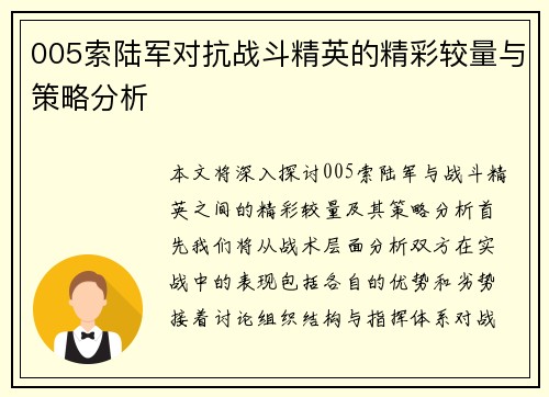005索陆军对抗战斗精英的精彩较量与策略分析