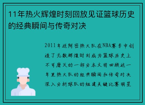 11年热火辉煌时刻回放见证篮球历史的经典瞬间与传奇对决