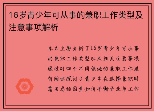 16岁青少年可从事的兼职工作类型及注意事项解析