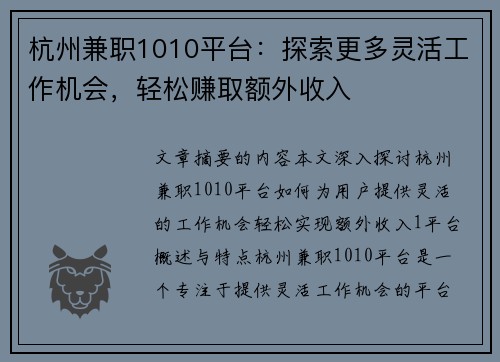 杭州兼职1010平台：探索更多灵活工作机会，轻松赚取额外收入