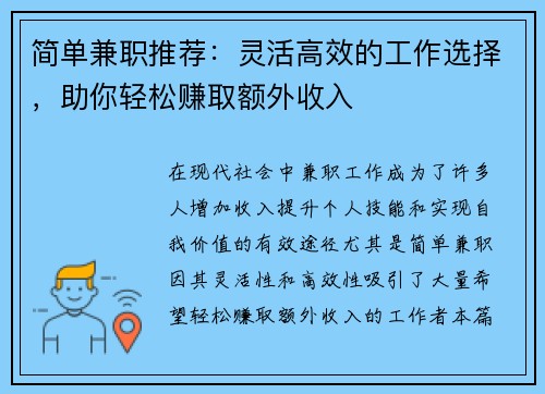 简单兼职推荐：灵活高效的工作选择，助你轻松赚取额外收入
