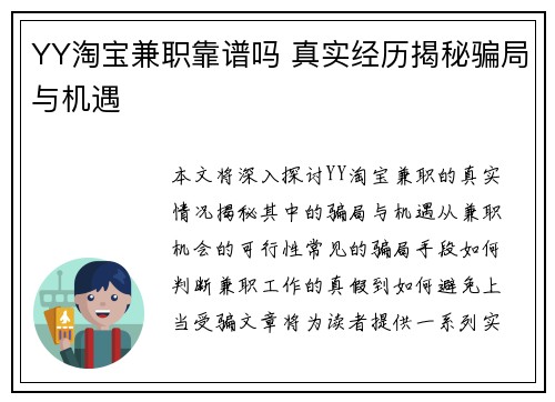 YY淘宝兼职靠谱吗 真实经历揭秘骗局与机遇