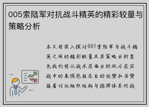 005索陆军对抗战斗精英的精彩较量与策略分析