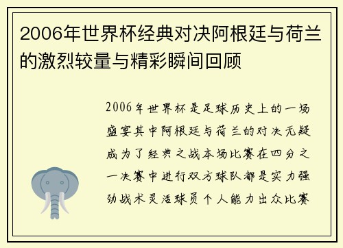 2006年世界杯经典对决阿根廷与荷兰的激烈较量与精彩瞬间回顾
