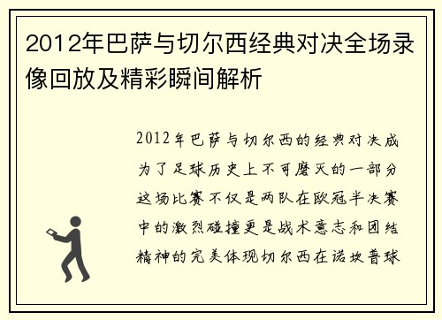 2012年巴萨与切尔西经典对决全场录像回放及精彩瞬间解析