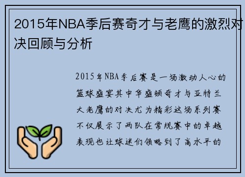 2015年NBA季后赛奇才与老鹰的激烈对决回顾与分析