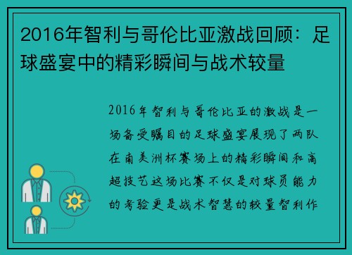 2016年智利与哥伦比亚激战回顾：足球盛宴中的精彩瞬间与战术较量
